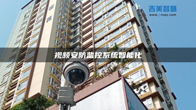 别墅监控设计：从需求出发