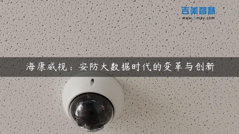 度全景监控摄像头：规格尺寸背后的技术解析**